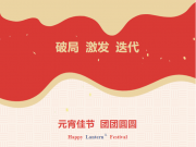 【元宵佳節(jié)】原理科技祝大家元宵節(jié)快樂！